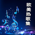 欧美热歌集