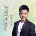 韩冰笑儿、熊七梅 - 你是我一路的信仰