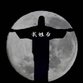 清光 - 悬溺