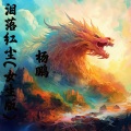 落泪红尘 (女生版)