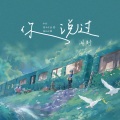 闻野 - 你说过