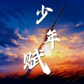 良良木、吕帅 - 少年赋