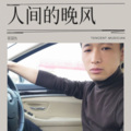 常国伟 - 人间的晚风