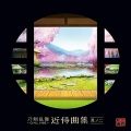 志方あきこ、母里治樹 - 蛍丸