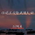 你说过会陪我很久的