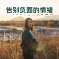 心情轻音乐、抖抖音乐 - 微笑