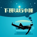上班 - 陪伴你睡着的海浪