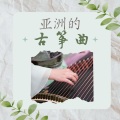 习霭 - 茶艺