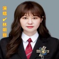 林明丽 - 做个让你最深爱的人