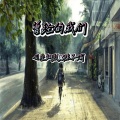 司空翊烈 - 曾经的我们