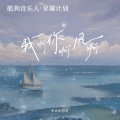 李怡然同学 - 我啊你啊风啊