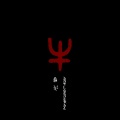 Anti-General、俞冰 - 牛