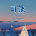 李怡然同学 - 可能