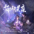 飞哥、白楚微 - 谢却荼蘼