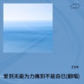 王吉青 - 爱到无能为力 痛到不能自已