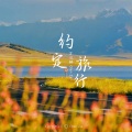 沉醉 - 约定旅行