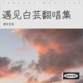 小小白芸 - 極楽浄土
