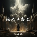 刘烨溦 - 没本事忘记