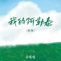 早晚晚 - 我的阿勒泰