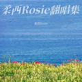 柔西Rosie - チューリングラブ