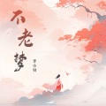 李小贝 - 不老梦