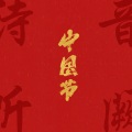 春节 (热闹篇)