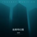 赵美玲 - 原来你也在这里