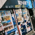 下北沢へはまだ行けない