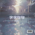 徐长卿 - 字字句句