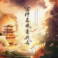 时酒、流浪的蛙蛙、南风ZJN、根小八、李扶澜、阿册、张申骋、棒三狗、喵小歪 - 留得春风书我名--记<伪装者>开播8周年同人群像曲