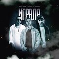 Влад Райм、Джиос、MAKENDI - ИГРАЛА (VR MUSIC)