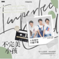 星谣、羊咩咩ya - 不完美小孩