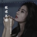 赵俊杰 - 执迷不悟
