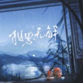 一只羊吖 - 相思无解