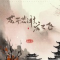 指尖笑 - 花开花谢花又飞