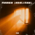 阿疯造 - 你是我心爱的姑娘
