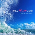 파도、전해리 - 대한민국