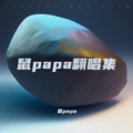 鼠papa - 我可以