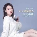 李英 - 丢了爱情的人注定孤独