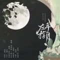 清雪梨晨 - 左手指月