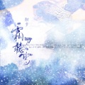 清雪梨晨 - 【酣梦】霜刀听雪