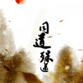 清雪梨晨 - 【魔道祖师】同道殊途