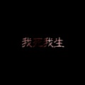 清雪梨晨 - 我死我生