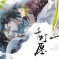 【天官赐福·花怜】千灯愿