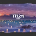 清雪梨晨 - 千灯之约