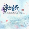 清雪梨晨 - 浮云生死
