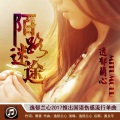 逸郁兰心 - 陌路迷途