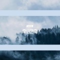 清雪梨晨 - 南山之南