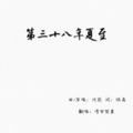 清雪梨晨 - 第三十八年夏至