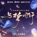 清雪梨晨 - 与梦同行